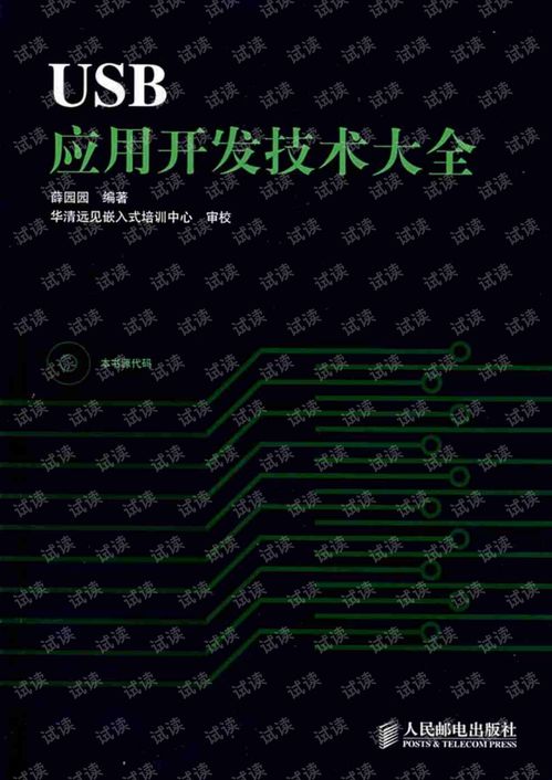 USB應用技術(shù)開發(fā)大全 從基礎(chǔ)到高級開發(fā)實踐