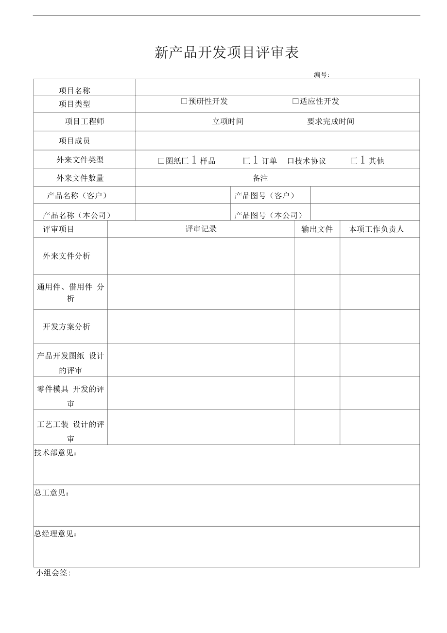 技術(shù)開發(fā)新產(chǎn)品項(xiàng)目評(píng)審表使用指南